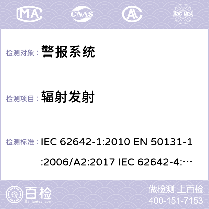 辐射发射 IEC 62642-1-2010 报警系统 侵入和拦截系统 第1部分:系统要求