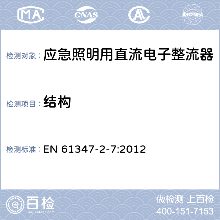 结构 灯的控制装置 第8部分：应急照明用直流电子整流器的特殊要求 EN 61347-2-7:2012 29