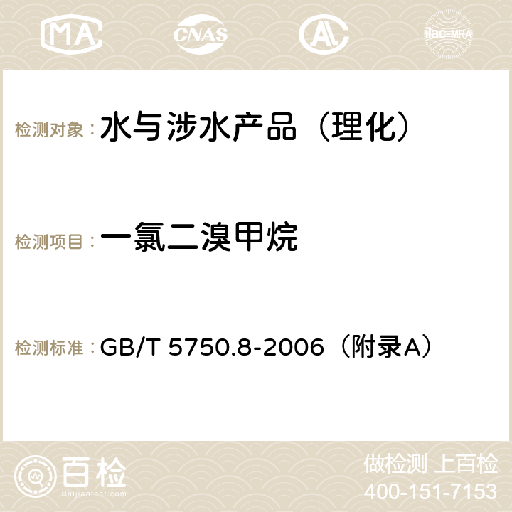 一氯二溴甲烷 生活饮用水标准检验方法 有机物指标 GB/T 5750.8-2006（附录A）