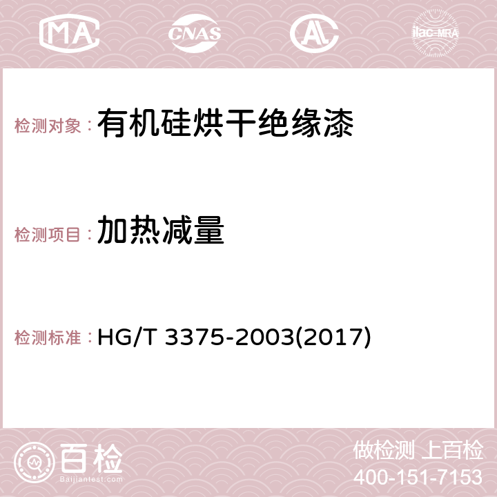 加热减量 有机硅烘干绝缘漆 HG/T 3375-2003(2017) 5.10