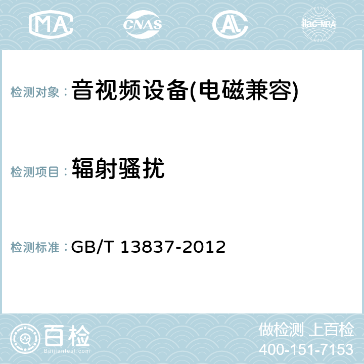 辐射骚扰 《声音和电视广播接收机及有关设备无线电骚扰特性限值和测量方法》 GB/T 13837-2012 5.7