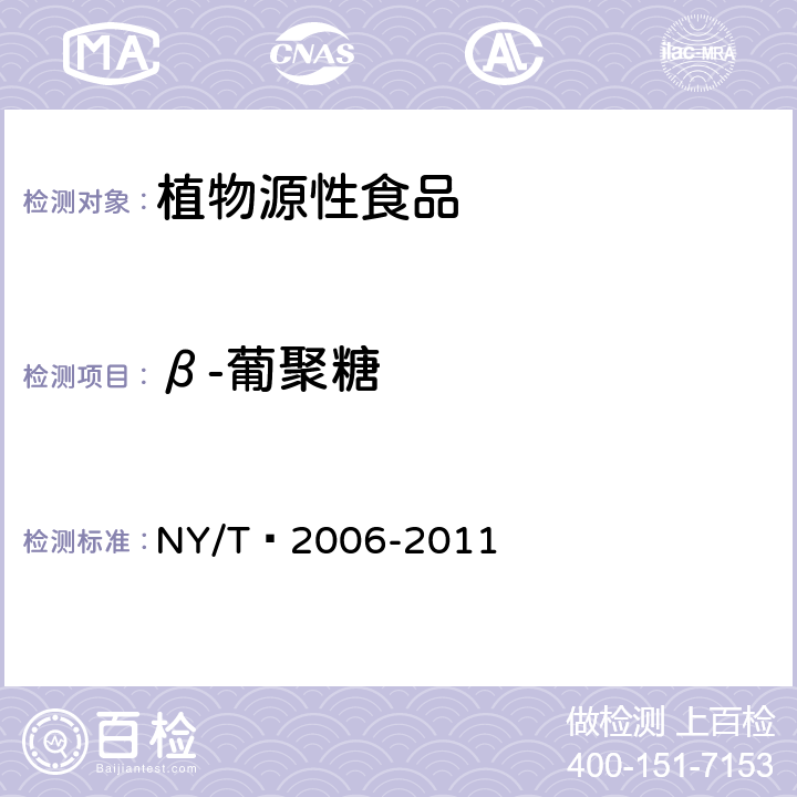 β-葡聚糖 谷物及其制品中β-葡聚糖含量的测定 NY/T 2006-2011