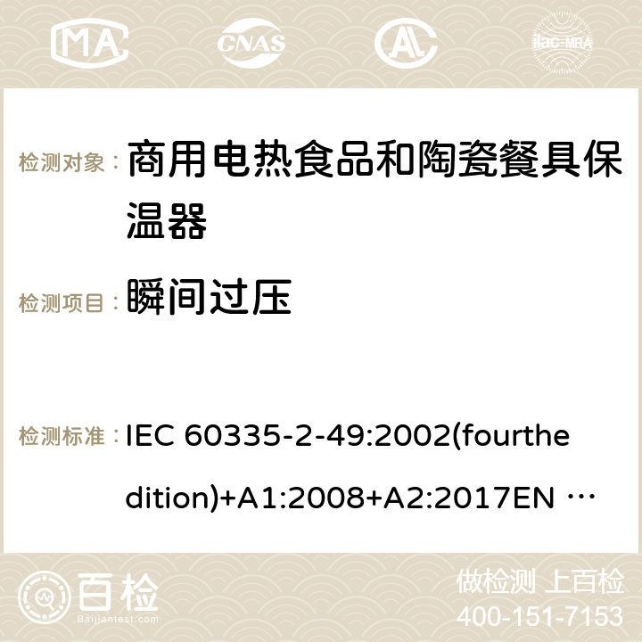 瞬间过压 家用和类似用途电器的安全 商用电热食品和陶瓷餐具保温器的特殊要求 IEC 60335-2-49:2002(fourthedition)+A1:2008+A2:2017EN 60335-2-49:2003+A1:2008+A11:2012+A2:2019 GB 4706.51-2008 14