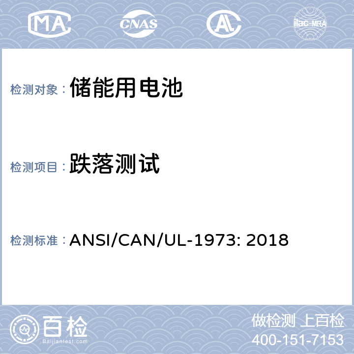 跌落测试 固定式装置、车辆辅助电源及轻型电气化轨道交通工具用电池 ANSI/CAN/UL-1973: 2018 30