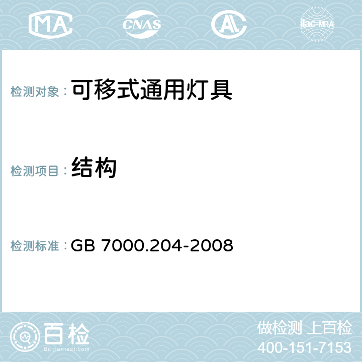 结构 可移式通用灯具安全要求 GB 7000.204-2008 6