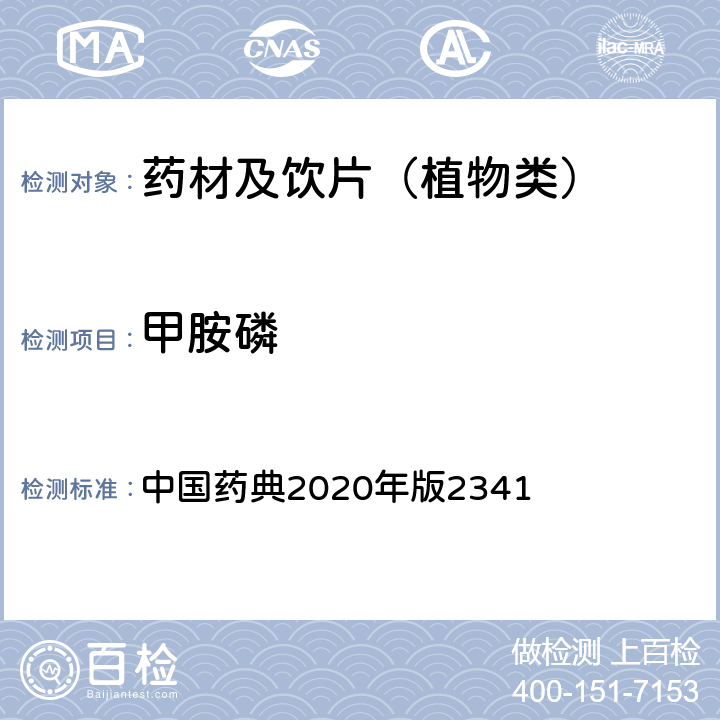 甲胺磷 农药残留量测定法第五法药材及饮片（植物类）中禁用农药多残留测定法 中国药典2020年版2341 第五法