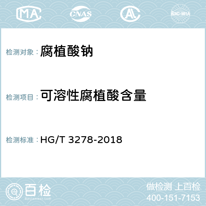 可溶性腐植酸含量 腐植酸钠 HG/T 3278-2018 5.2
