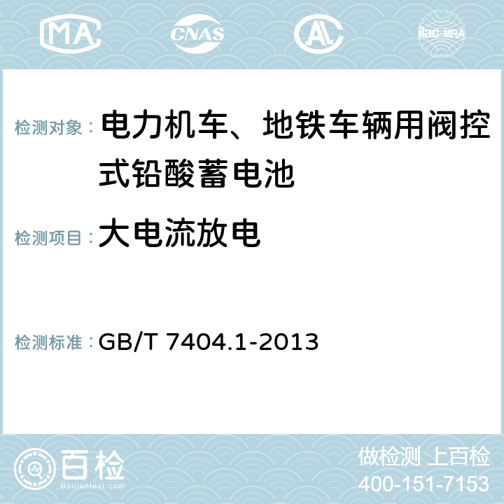 大电流放电 轨道交通车辆用铅酸蓄电池 第1部分：电力机车、地铁车辆用阀控式铅酸蓄电池 GB/T 7404.1-2013 5.7