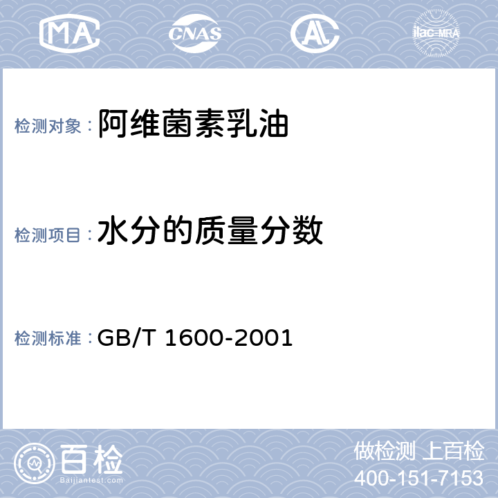 水分的质量分数 农药水分测定方法 GB/T 1600-2001