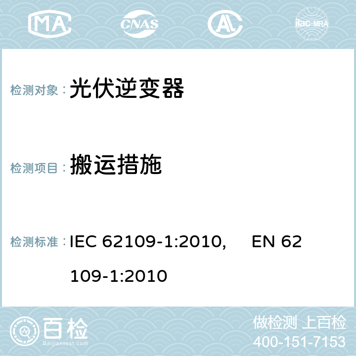 搬运措施 光伏电力系统用电力变流器的安全--第1部分：一般要求 IEC 62109-1:2010, EN 62109-1:2010 8.4