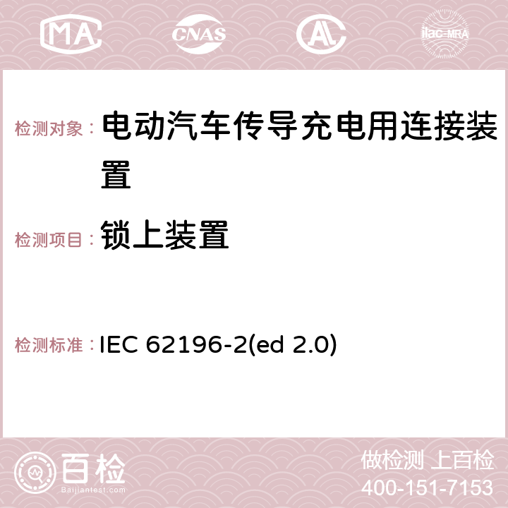 锁上装置 IEC 62196-2 电动车辆传导充电插头，插座，车辆连接器和车辆接口 - 第2部分：交流尺寸、兼容性和互换性要求 (ed 2.0) 14