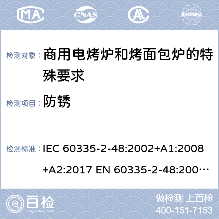 防锈 IEC 60335-2-48 家用和类似用途电器的安全商用电烤炉和烤面包炉的特殊要求 :2002+A1:2008+A2:2017 EN 60335-2-48:2003+A1:2008+A11:2012 + A2:2019 31