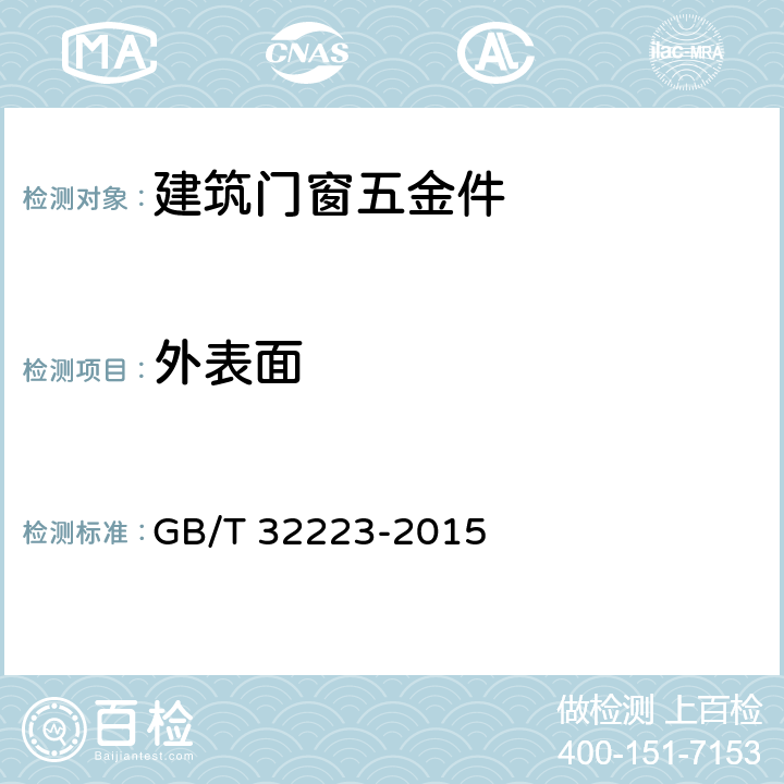 外表面 建筑门窗五金件 通用要求 GB/T 32223-2015 7.1