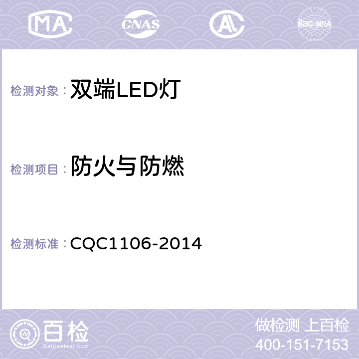 防火与防燃 双端LED灯(替换直管形荧光灯用)安全认证技术规范 CQC1106-2014 12