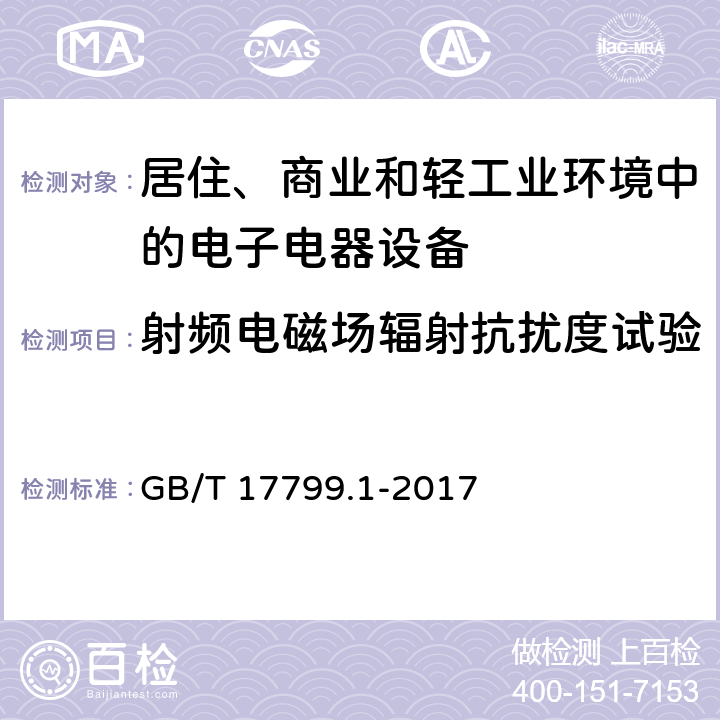 射频电磁场辐射抗扰度试验 电磁兼容 通用标准 居住、商业和轻工业环境中的抗扰度试验 GB/T 17799.1-2017