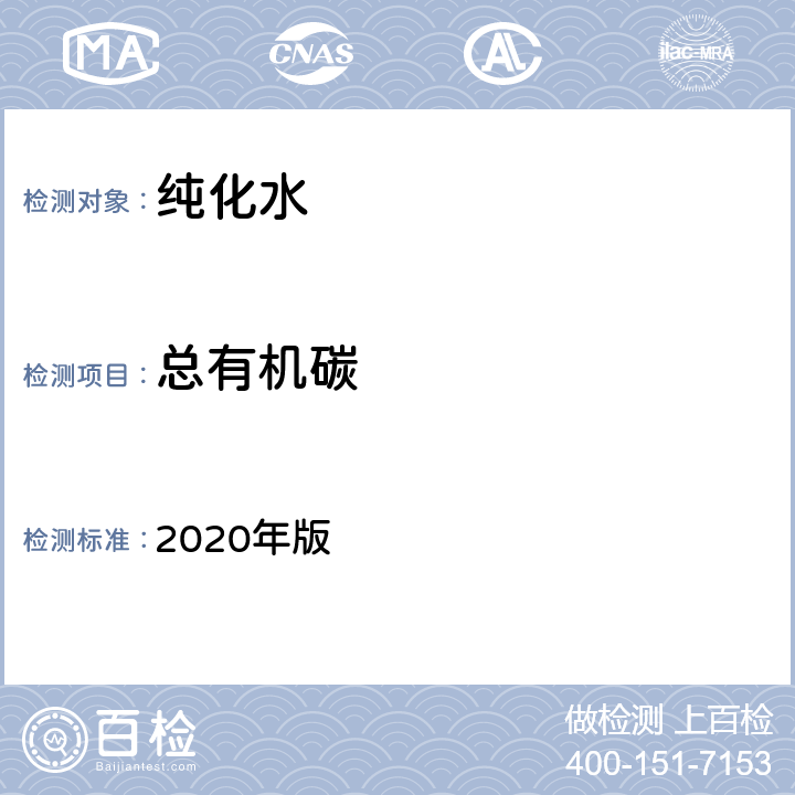 总有机碳 《中华人民共和国药典》 2020年版 四部通则（0682）