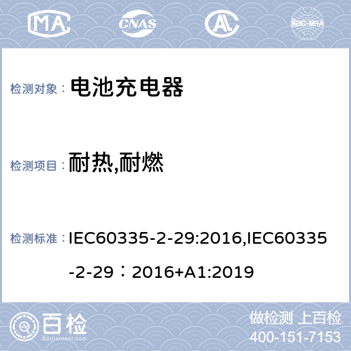 耐热,耐燃 IEC 60335-2-29-2016 家用和类似用途电器 安全性 第2-29部分:蓄电池充电器用特殊要求