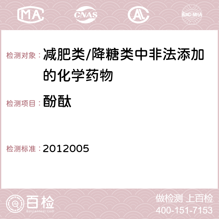 酚酞 国家食品药品监督管理局药品检验补充检验方法和检验项目批准件编号2012005