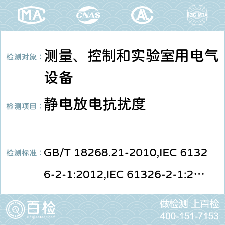 静电放电抗扰度 测量、控制和实验室用的电设备 电磁兼容性要求 第21部分:特殊要求 无电磁兼容防护场合用敏感性试验和测量设备的试验配置、工作条件和性能判据 GB/T 18268.21-2010,IEC 61326-2-1:2012,IEC 61326-2-1:2020,EN 61326-2-1:2013,BS EN 61326-2-1:2013