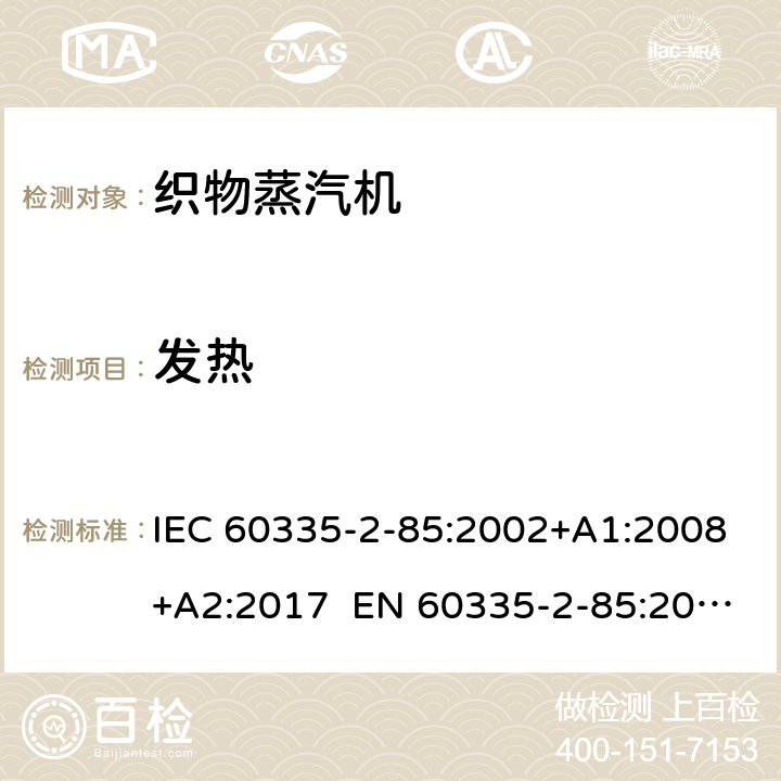 发热 家用和类似用途电器 第2部分织物蒸汽机的特殊要求 IEC 60335-2-85:2002+A1:2008+A2:2017 EN 60335-2-85:2003+A1:2008+A11:2018 AS/NZS 60335.2.85:2018 11