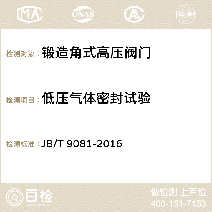 低压气体密封试验 空气分离设备用低温截止阀和节流阀技术条件 JB/T 9081-2016 6.1