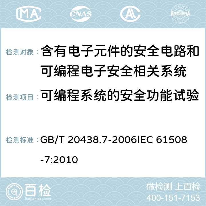 可编程系统的安全功能试验 电气/电子/可编程电子安全相关系统的功能安全 第7部分：技术和措施概述 GB/T 20438.7-2006
IEC 61508-7:2010 6/7/8