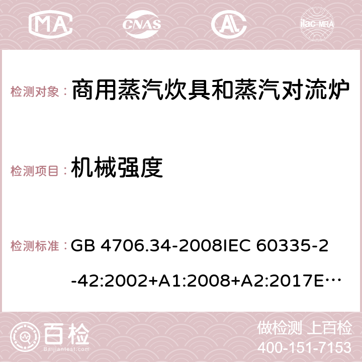 機械強度 家用和類似用途電器的安全 商用電強制對流烤爐、蒸汽炊具 和蒸汽對流爐的特殊要求 GB 4706.34-2008
IEC 60335-2-42:2002+A1:2008+A2:2017
EN 60335-2-42:2003+A1:2008+A11:2012
AS/NZS 60335-2-42:2011 21