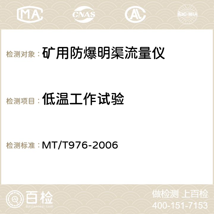 低温工作试验 矿用防爆明渠流量仪技术条件 MT/T976-2006 4.11.1