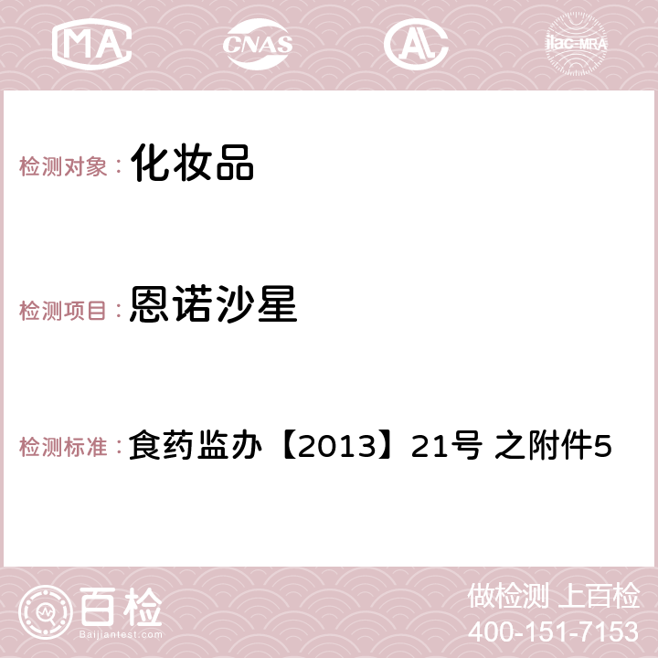 恩诺沙星 化妆品中诺氟沙星等10种喹诺酮类禁用物质的检测方法 食药监办【2013】21号 之附件5