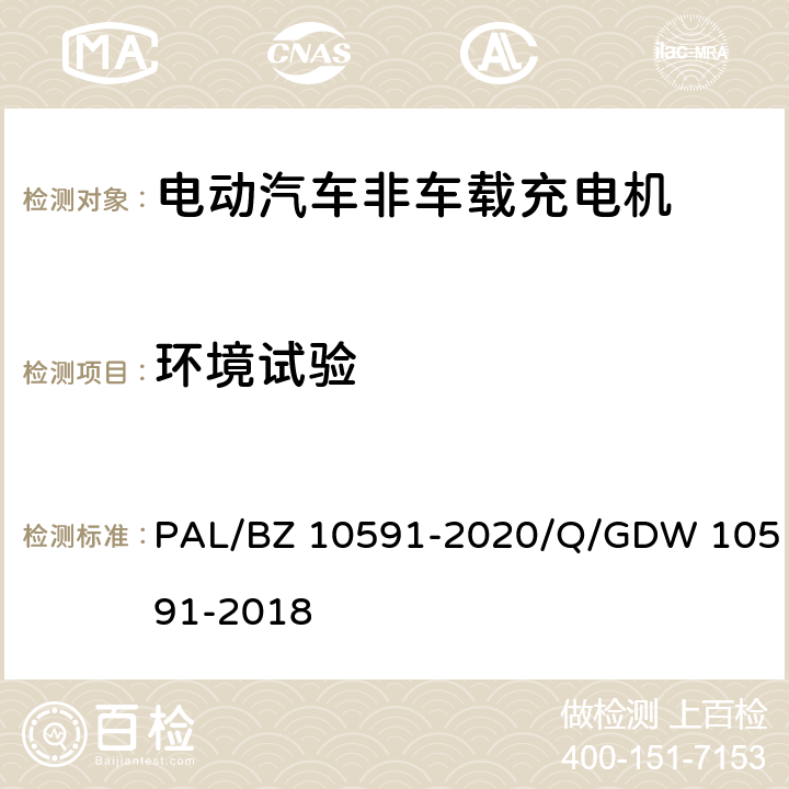 环境试验 电动汽车非车载充电机检验技术规范 PAL/BZ 10591-2020/Q/GDW 10591-2018 5.16