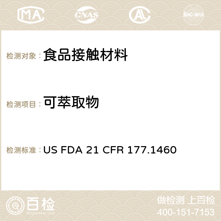 可萃取物 美国食品药品管理局-美国联邦法规第21条177.1460部分：塑造器皿中的三聚氰胺-甲醛树脂 US FDA 21 CFR 177.1460