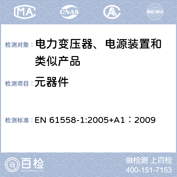 元器件 变压器、电抗器、电源装置及其组合的安全 第1部分:通用要求和试验 EN 61558-1:2005+A1：2009 20