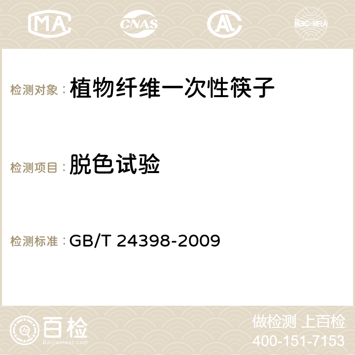 脱色试验 植物纤维一次性筷子 GB/T 24398-2009 5.4.2.9