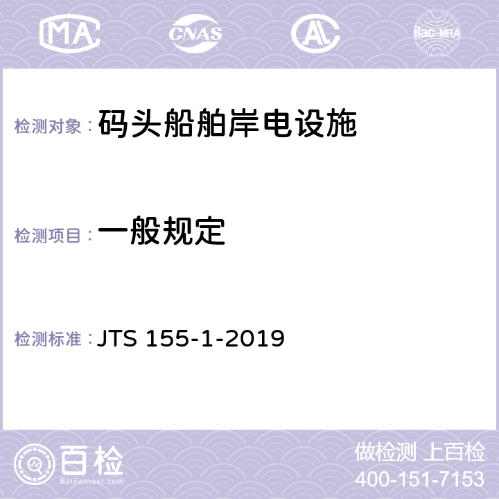 一般规定 码头船舶岸电设施检测技术规范 JTS 155-1-2019 4.1