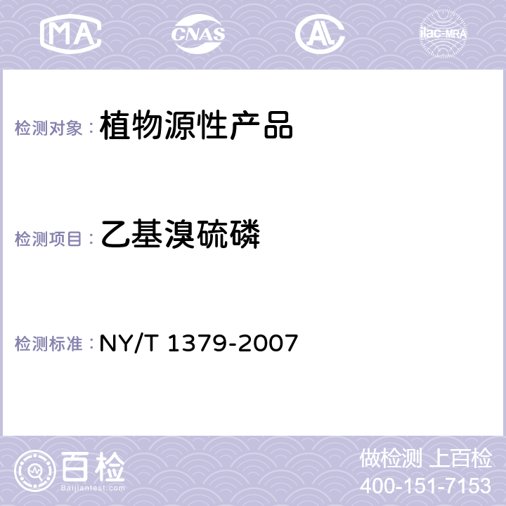 乙基溴硫磷 蔬菜中334种农药多残留的测定 气相色谱质谱法和液相色谱质谱法 NY/T 1379-2007