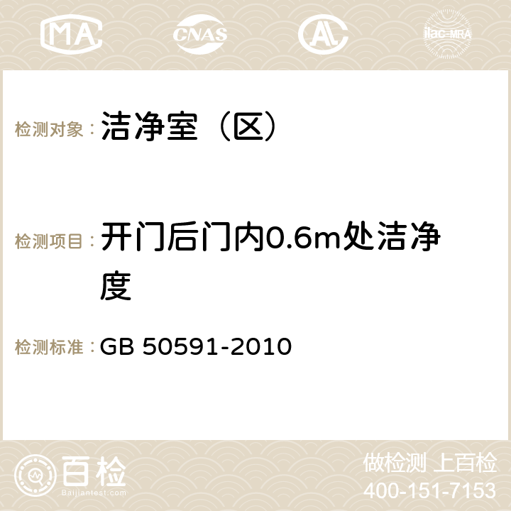 开门后门内0.6m处洁净度 洁净室施工及验收规范 GB 50591-2010 附录E.2.2