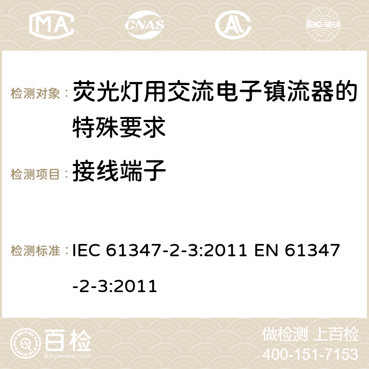 接线端子 灯的控制装置 第2-3部分：荧光灯用交流电子镇流器的特殊要求 IEC 61347-2-3:2011 EN 61347-2-3:2011 9