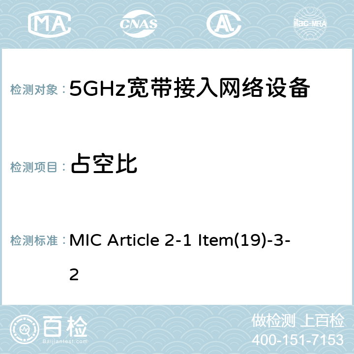 占空比 5GHz频带的低功率数据通信系统（2） MIC Article 2-1 Item(19)-3-2 5