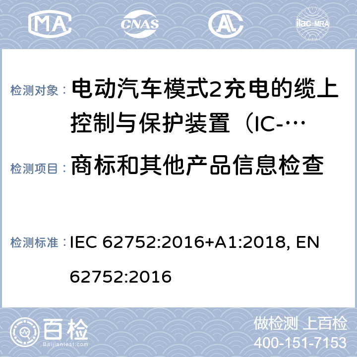 商标和其他产品信息检查 电动汽车模式2充电的缆上控制与保护装置（IC-CPD） IEC 62752:2016+A1:2018, EN 62752:2016 6