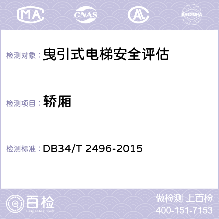 轿厢 DB34/T 2496-2015 电梯安全状况评估规范