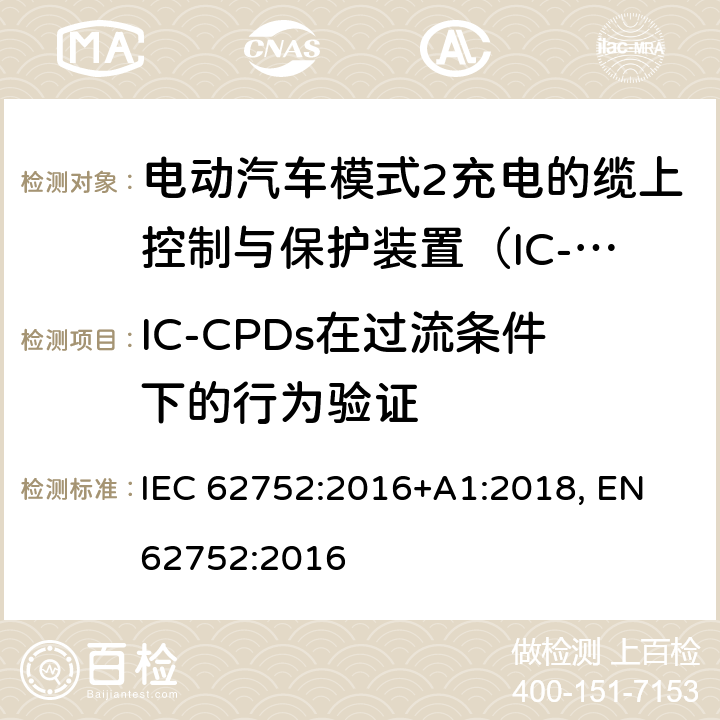 IC-CPDs在过流条件下的行为验证 电动汽车模式2充电的缆上控制与保护装置（IC-CPD） IEC 62752:2016+A1:2018, EN 62752:2016 9.9
