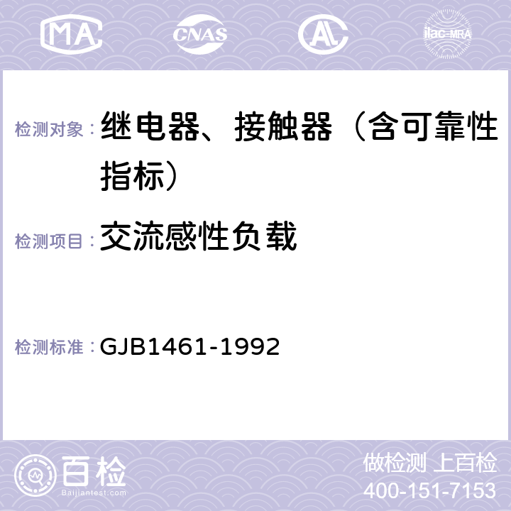 交流感性负载 含可靠性指标的电磁继电器总规范 GJB1461-1992 3.32.4,4.7.26.4.5