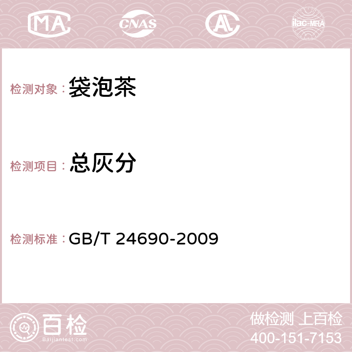 总灰分 袋泡茶 GB/T 24690-2009 6.3（GB 5009.4-2016 ）