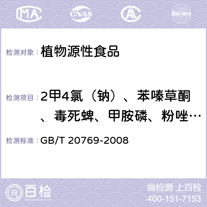 2甲4氯（钠）、苯嗪草酮、毒死蜱、甲胺磷、粉唑醇、高效氟吡甲禾灵、甲基硫菌灵、精二甲吩草胺、精甲霜灵、硫线磷、扑草净、炔苯酰草胺、噻虫胺、三氯吡氧乙酸、三氯杀螨醇、霜霉威盐酸盐、硝磺草酮 水果和蔬菜中450种农药及相关化学品残留量的测定 液相色谱-串联质谱法 GB/T 20769-2008