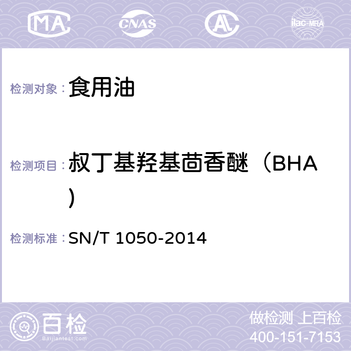 叔丁基羟基茴香醚（BHA) 出口油脂中抗氧化剂的测定 高效液相色谱法 SN/T 1050-2014