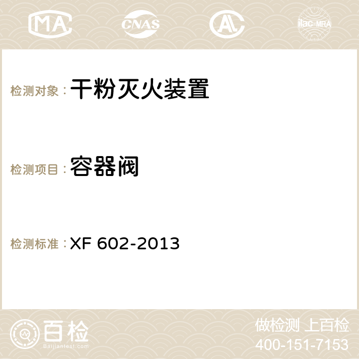 容器阀 干粉灭火装置 XF 602-2013 6.14