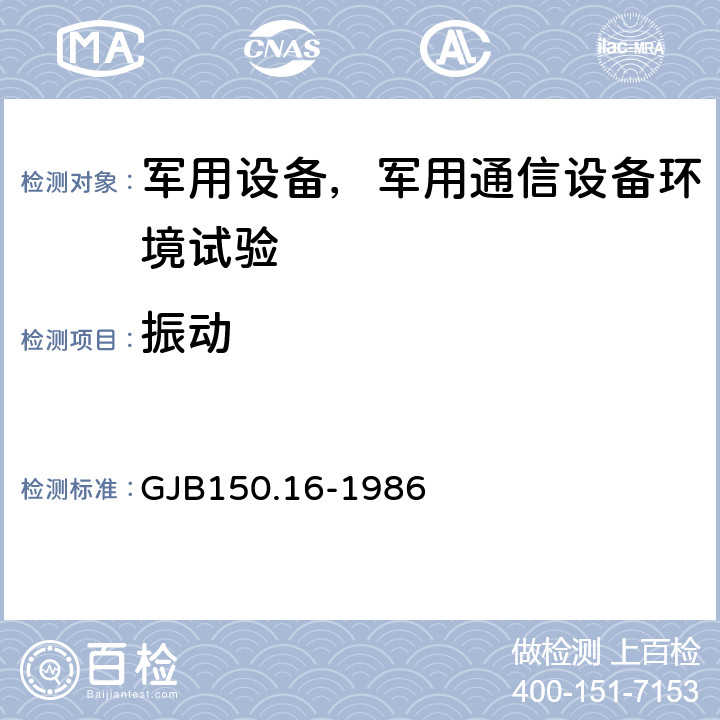 振动 军用设备环境试验方法 第16部分：振动试验 GJB150.16-1986 程序Ⅰ、Ⅳ