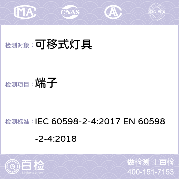 端子 灯具 第2-4部分:特殊要求 可移式通用灯具 IEC 60598-2-4:2017 EN 60598-2-4:2018 4.10