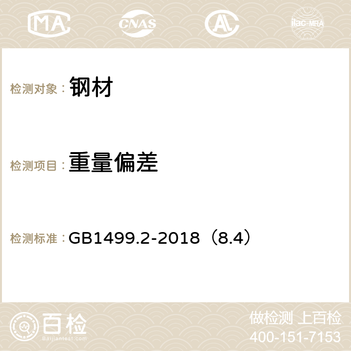 重量偏差 钢筋混凝土用钢 第2部分：热轧带肋钢筋 GB1499.2-2018（8.4）