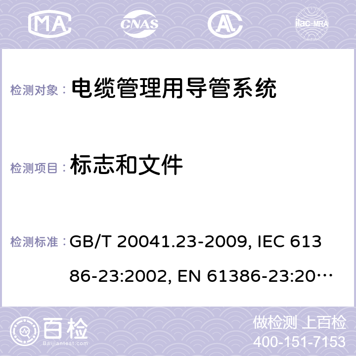 标志和文件 电缆管理用导管系统.第23部分:特殊要求:柔性导管系统 GB/T 20041.23-2009, IEC 61386-23:2002, EN 61386-23:2004/A11:2010, EN 61386-23:2004 7